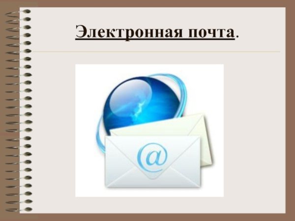 Интернет и электронная почта