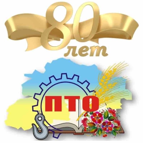 80 Лет ПТО