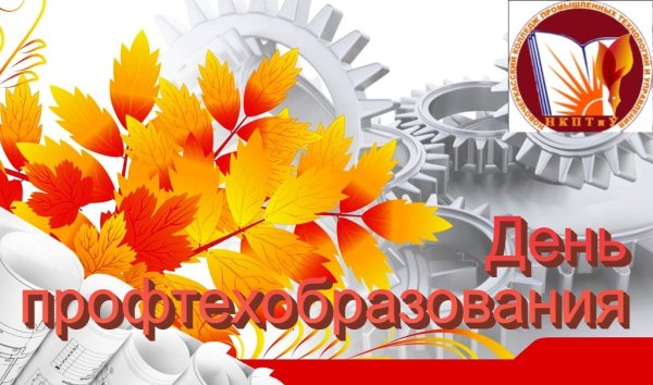 День профтехобразования 2021