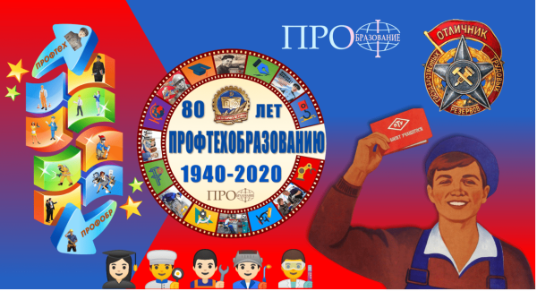 80 Лет профтехобразованию