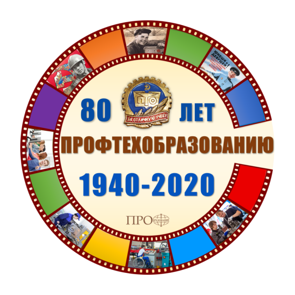 80 Лет профтехобразованию 1940-2020