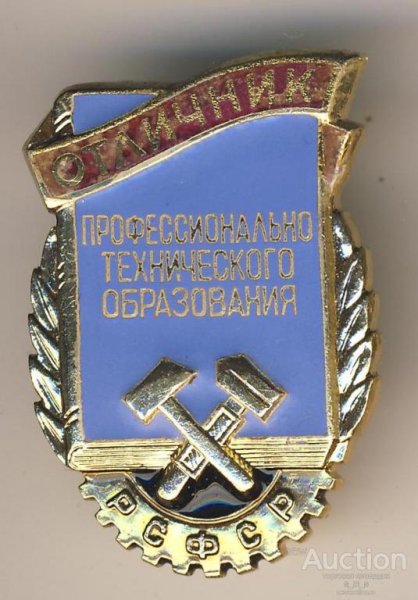 Отличник профтехобразования