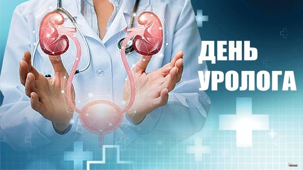 2 Октября день уролога
