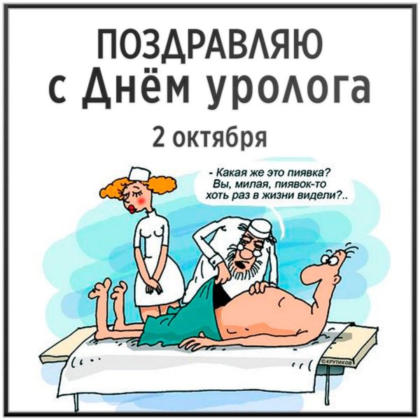 День уролога поздравления