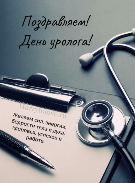 С днем уролога открытки