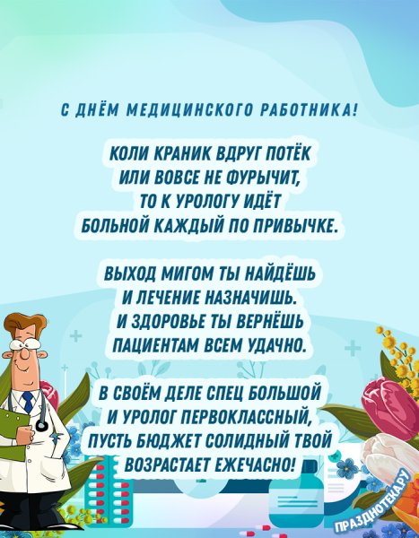 День уролога поздравления