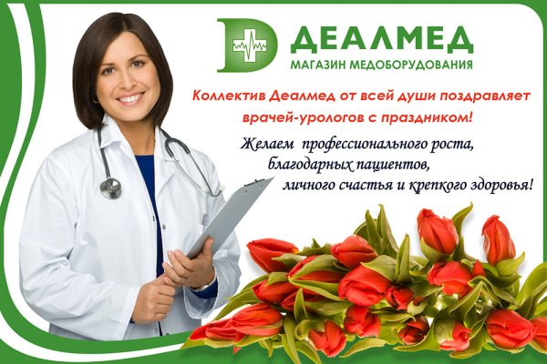 С профессиональным праздником уролога