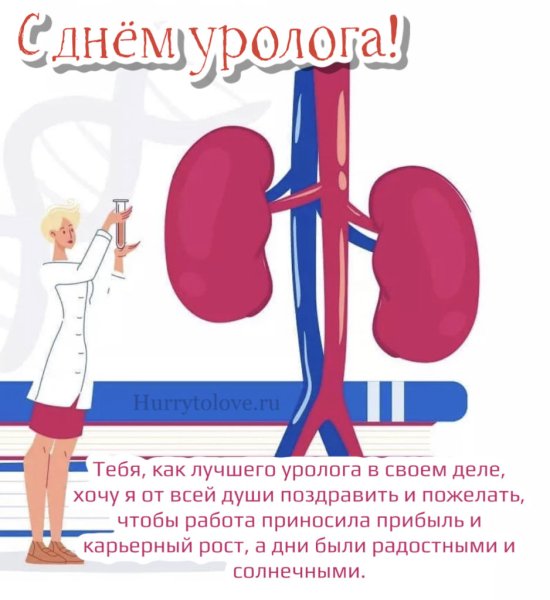 С днем уролога открытки прикольные
