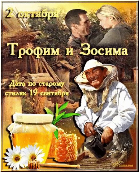 День Трофима и Зосима