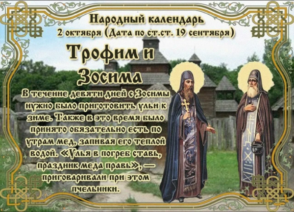 2 Октября – день Трофима и Зосимы