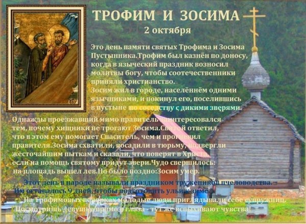 Трофим и Зосима народный календарь