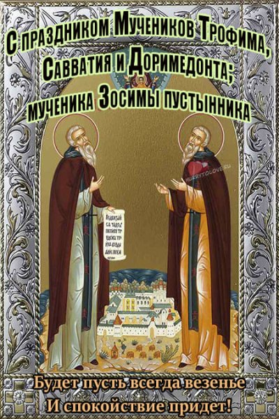 Святые Савватий и Доримедонт