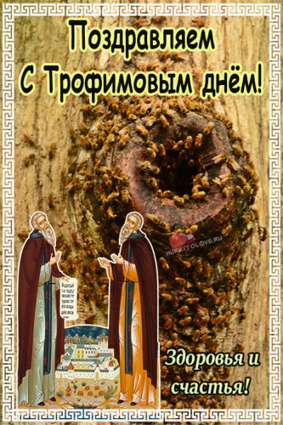 Трофим и Зосима