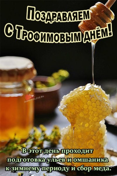 Трофим и Зосима 2 октября