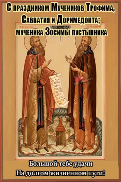 Святые Савватий и Доримедонт