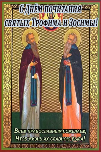 Зосима и Трофим мученики