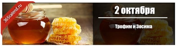 Трофим и Зосима 2 октября
