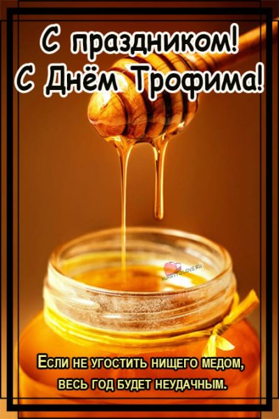 Трофим и Зосима 2 октября