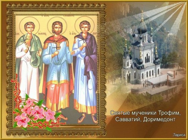 Мученики Трофим Савватий и Доримедонт