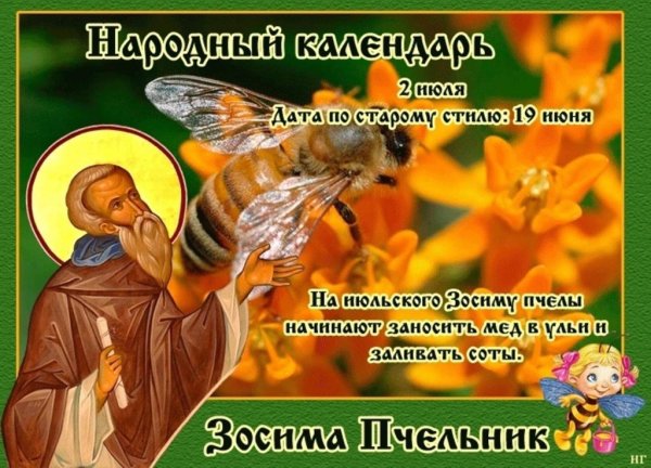 2 Июля Зосима Пчельник день Пасечника