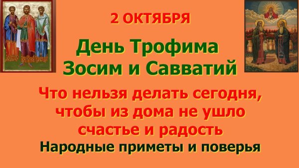 Трофим и Зосима народный праздник