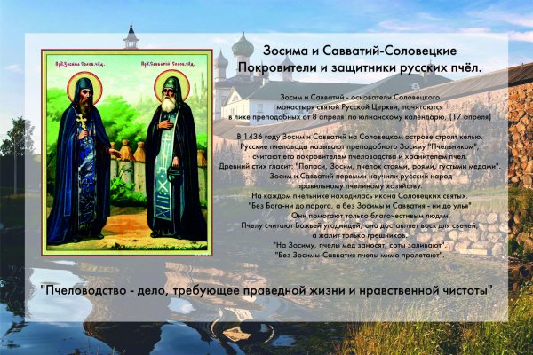 Икона Зосима и Савватия покровителей пчеловодства