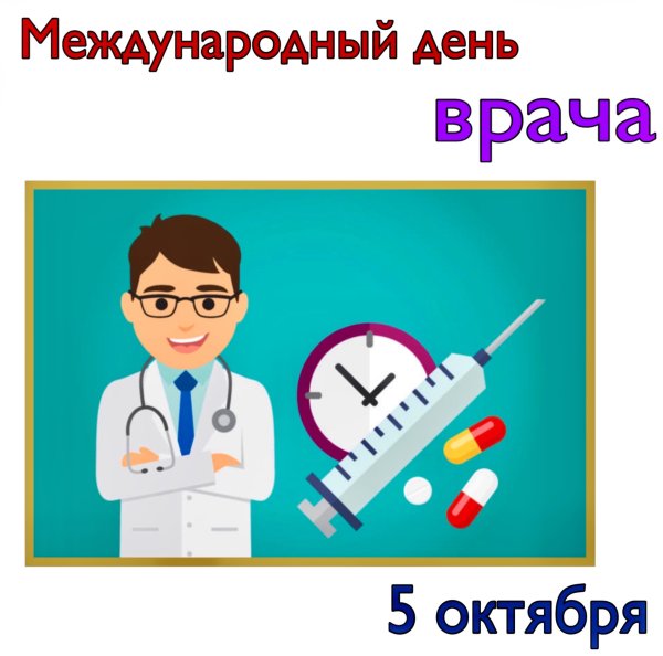 День врача 2021