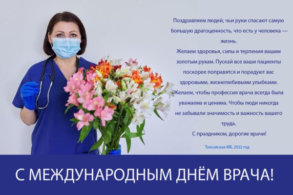 Всемирный день врача