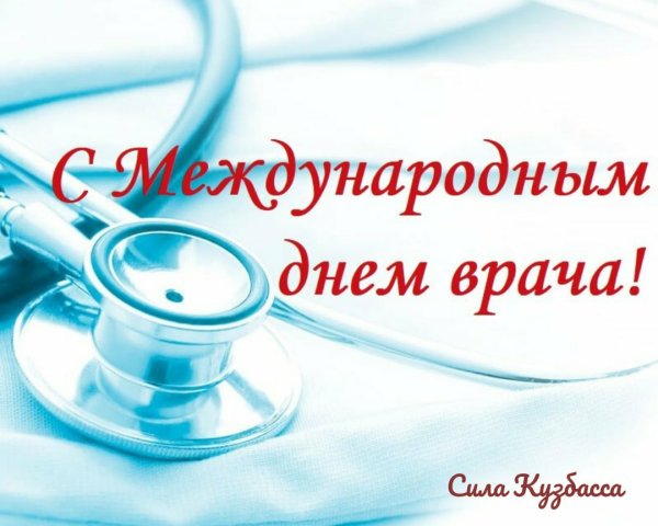 Международный день врача поздравления