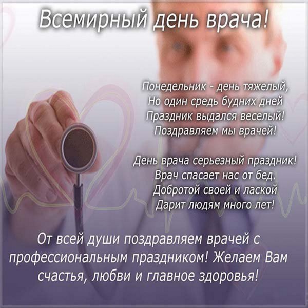С днем врача