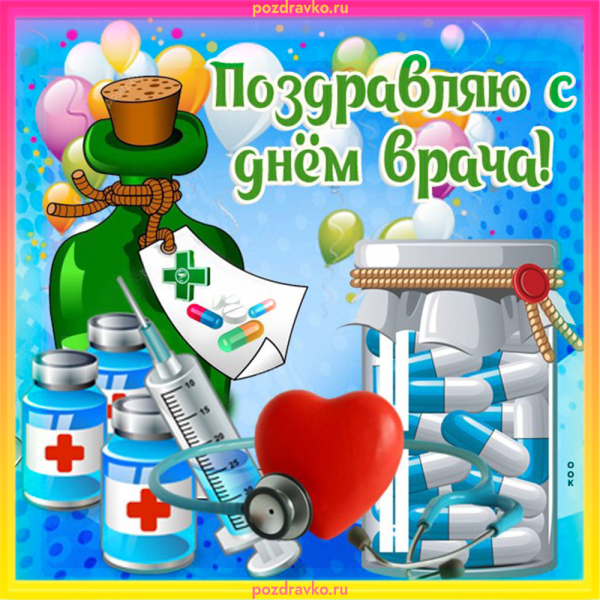 С праздником доктора открытки