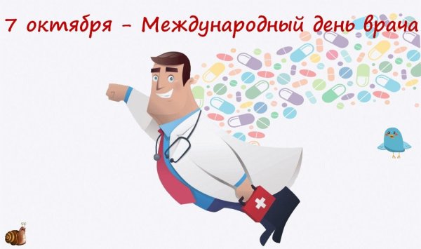 Международный день врача 2 октября