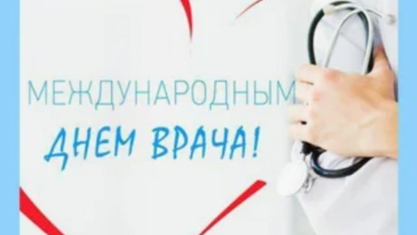 День врача Международный 2020