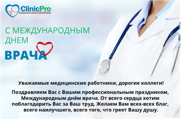 Поздравления с международным днем врача коллегам