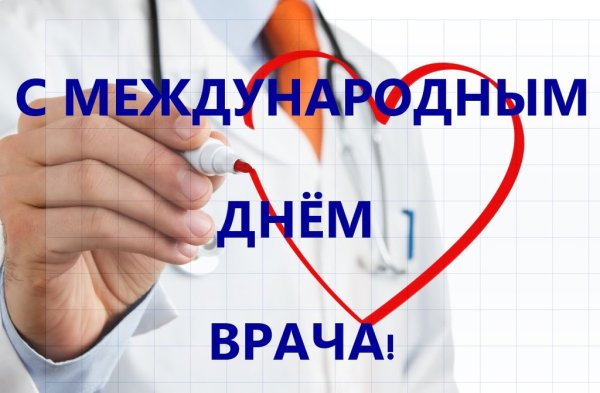 Международный день врача поздравления