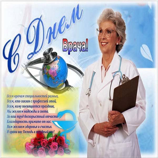 С днем врача