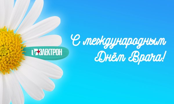 Международный день врача