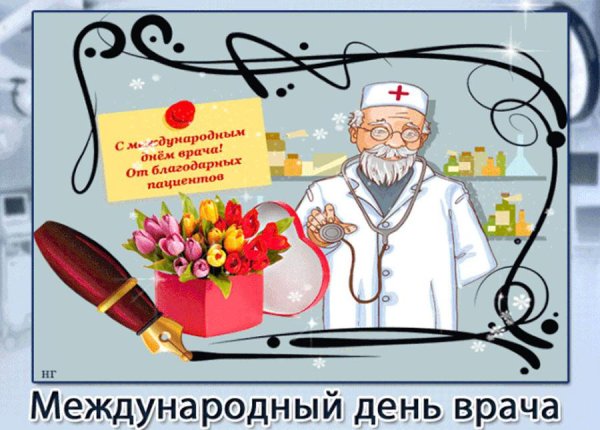 Поздравление врачу