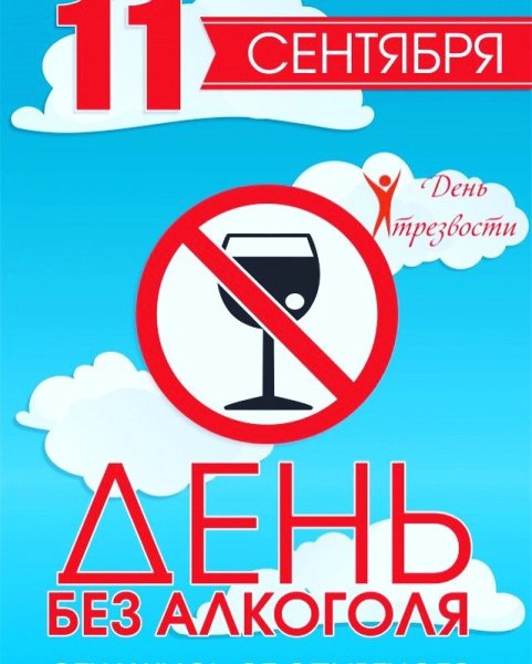 День трезвости