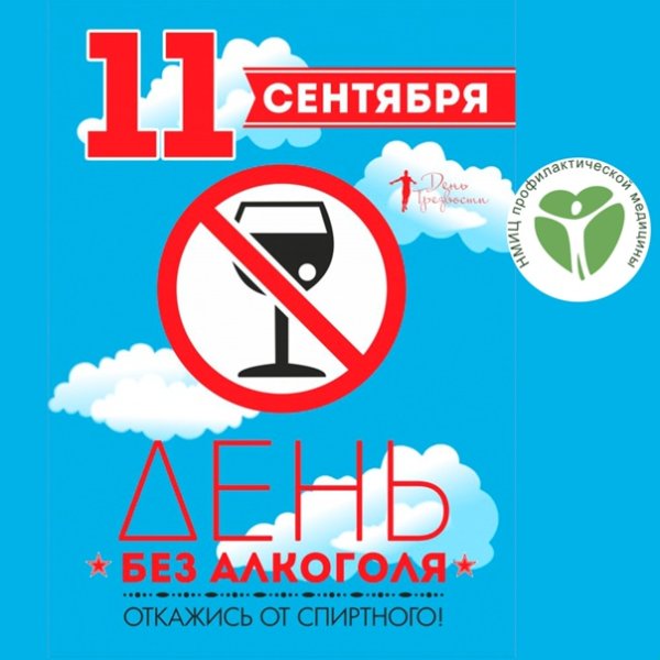 День отказа от алкоголя