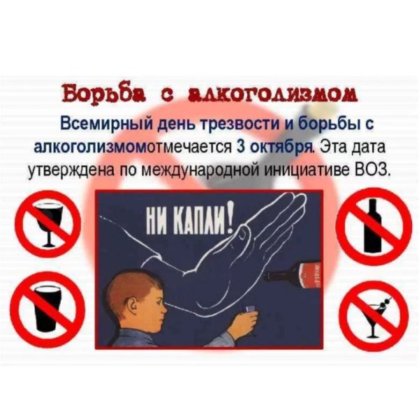 Всемирный день трезвости