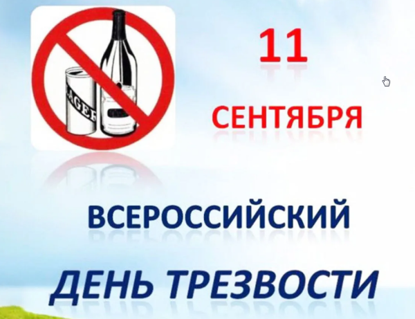 Всероссийский день трезвости
