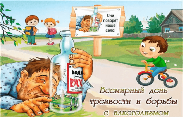 Всемирный день трезвости