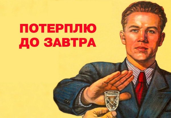 День трезвости плакат