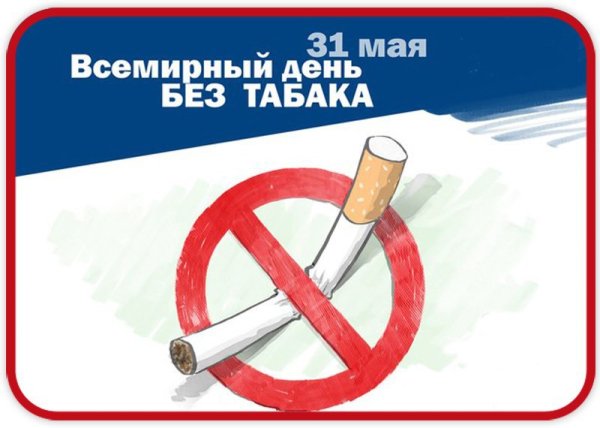 День без табака плакат