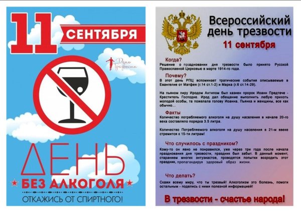 Всероссийский день трезвости