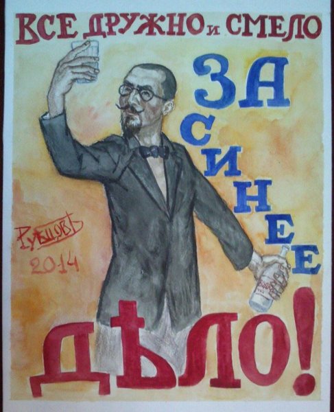 Плакат напился