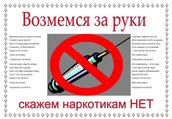 Листовки против наркомании