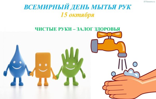Международный день мытья рук