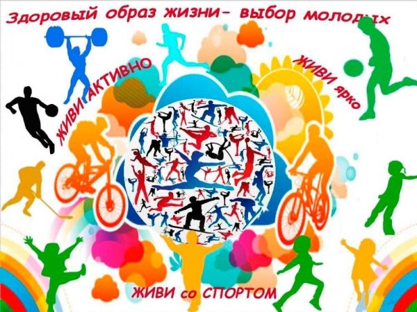 Мы за здоровый образ жизни